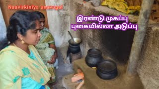 அத்தைக்கு நான் செய்து கொடுத்த புகையில்லாத அடுப்புSmokeless firewood stove making [upl. by Ultan]