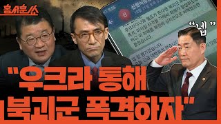 홍사훈쑈 북한군 파병과 미국 대선 그리고 한반도ㅣ최종건 amp 성일광ㅣ 2024년 10월 24일 목요일 [upl. by Issim]