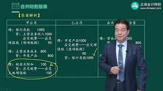 2024 CPA 会计 高志谦 基础精讲班 第2707讲 固定资产、无形资产内部交易的抵销、抵销分录中的所得税问题 [upl. by Ayitahs892]