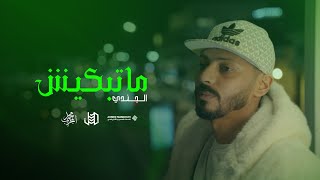 Aljundi matbkiish  Official Music Video الجـنـدي مـاتـبكـيش [upl. by Llennaj763]