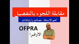 مقابلة اللجوء في الاوفبرا فرنسا من الالف الى الياء Des conseils pour lentretien à lOFPRA [upl. by Amaty199]