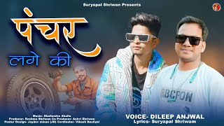 Panchar Lageki । पंचर लागेकी । Garhwali Dj Song 2024 । Dileep Anjwal । Suryapal Shriwan [upl. by Abernon]