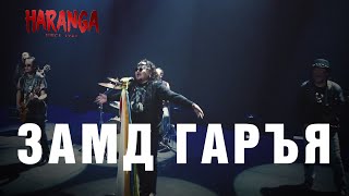 HARANGA  Замд гаръя MV 2019 [upl. by Nosnhoj280]