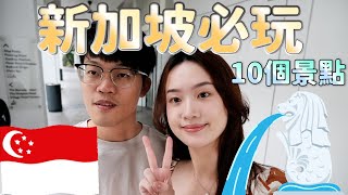 【新加坡10個必玩旅遊景點🇸🇬】48小時快閃新加坡跨年｜新加坡美食｜必買伴手禮｜新加坡住宿推薦 [upl. by Pernas]