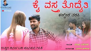 ಕೈ ವಸ್ತ್ರ ತೊದೈತಿ ಕಣ್ಣೀರ ವರಸಿ  Kai Vastra Todauti Kannaira Varas  janapada Song trending [upl. by Letsou723]