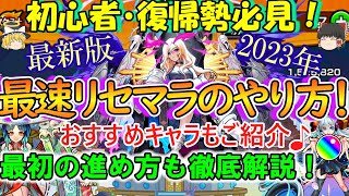 【モンスト】初心者必見！リセマラを最速でやる方法を徹底解説！おすすめキャラやゲーム序盤の進め方もご紹介！【ゆっくり実況】 [upl. by Erlond432]