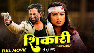 SHIKARI  शिकारी  Dinesh Lal Yadav Aamrapali Dubey Bhojpuri Movie [upl. by Anatolio]