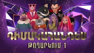 Դիմակահանդես 3 Թողարկում 1 Masked Singer Armenia Season 3 [upl. by Oicirbaf]