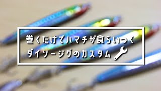 【ダイソージグ改造】巻くだけで誰でも青物が釣れます！ショアジギング初心者にもおすすめ！ [upl. by Ellehcir512]