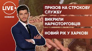 Призов на строкову службу  Наркотиків на 1 мільйон гривень  Новорічний Харків [upl. by Marisa646]