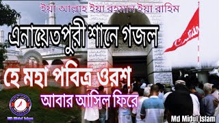 হে মহা পবিত্র ওরছ আবার আসিল ফিরে HeMohaPobitroUroshAbarAshiloFire Md Midul Islam🙏🙏😭😭 [upl. by Richie]