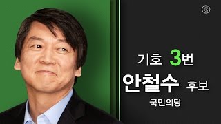 대선 후보 공약 살펴보기 3 국민의당 안철수 후보 [upl. by Gnus110]