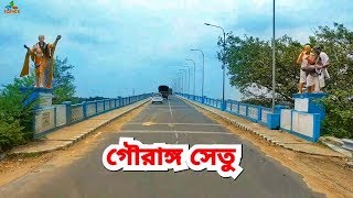 Gouranga Setu  Nabadwip  গৌরাঙ্গ সেতু  নবদ্বীপ [upl. by Missie861]