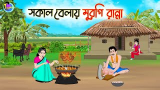 সকাল বেলায় মুরগি রান্না  Bengali Moral Stories Cartoon  Bangla Golpo  Thakumar Jhuli [upl. by Animehliw]