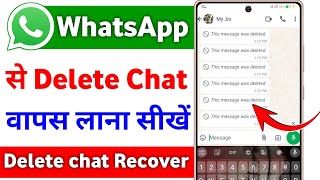 WhatsApp se delete chat ko wapas kaise laye  how to recover whatsapp chat  delete chat recover [upl. by Aikehs5]