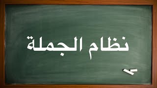 تعليم اللغة الكورية  نظام الجملة [upl. by Ahsiniuq]