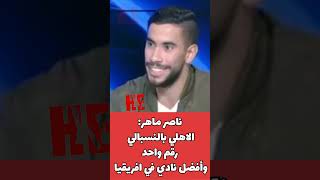 ناصر ماهر  الاهلي افضل نادي في افريقيا وبالنسبالي هو رقم واحد والاولويه دايما للاهلي [upl. by Schechter]