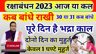 Raksha Bandhan 30 Ya 31 Kab Hai Raksha Bandhan Kab hai रक्षाबंधन राखी बांधने का समय Rakhi 2023 [upl. by Aiak]