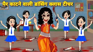 HORROR STORY  BHOOTIYA CARTOON पैर काटने वाली डांसिंग क्लास टीचर Kahaniyan  Latest hindi story [upl. by Taimi]