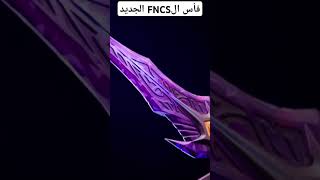 الفأس الجديد FNCSfortnite fortnite فورتنايت [upl. by Allicserp]