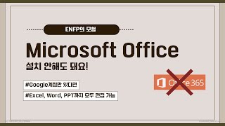 Microsoft office 프로그램오피스뷰어 없을 때 쓸 수 있는 방법 [upl. by Mahla]