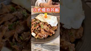 超好吃的丼飯，手搖飲等級的飲料，都忘了我在吃早餐美食 桃園 中壢 早餐 蛋餅 飲料 手搖飲料 丼飯 桃園美食 中壢美食 桃園早餐 中壢早餐 早午餐 美食推薦 探店 [upl. by Eicnan]