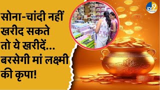 Dhanteras Special धनतेरस पर खरीददारी करने निकले लोग जानिए मार्केट में उनकी पहली पसंद क्या [upl. by Waldon726]