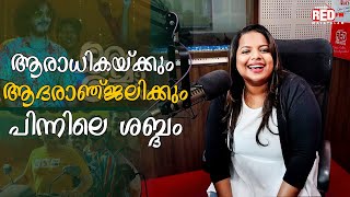 സുഷിൻ തന്ന ധൈര്യത്തിലാണ് ആദരാഞ്ജലികൾ പാടിയത്  Madhuvanthi Narayan  Red FM Malayalam [upl. by Niai]