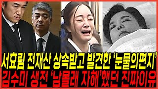 장례식장 발인종료후 김수미 quot며느리에게 전재산 상속후quot 눈물의편지 터졌다  참다못한 남편까지 입열게 된 이유 [upl. by Mat]