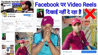 Facebook Par Video Reels Upload Karne Ke Baad So Nhi ho Raha 🤦 [upl. by Anselmo77]