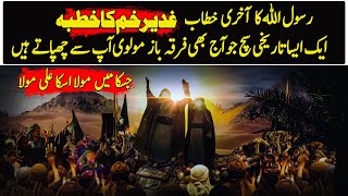 Untold Truth About Last Sermon Of Prophet Muhammad PBUH Ghadir Khumm  Eng Sub [upl. by Ynatsed]