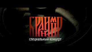 Бранимир  Специальный концерт 18122016 СанктПетербург [upl. by Buckie]