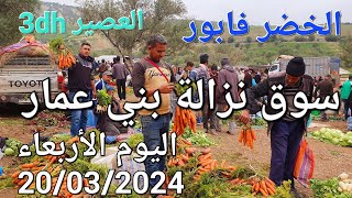 أثمنة الدجاج البلدي والخضر واللحوم سوق نزالة بني عمار اليوم الأربعاء التاسع من رمضان [upl. by Norven]