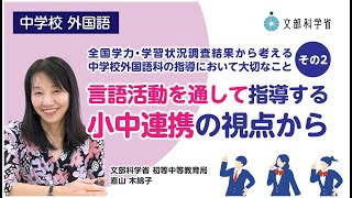 【中】【外国語】「言語活動を通して指導する 小中連携の視点から」全国学力・学習状況調査結果から考える中学校外国語科の指導において大切なこと その２ [upl. by Haggi]