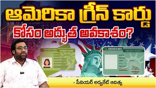 American green card ఆమెరికా గ్రీన్ కార్డు కోసం అద్భుత అవకాశం Senior Advocate Aditya [upl. by Ehcrop]