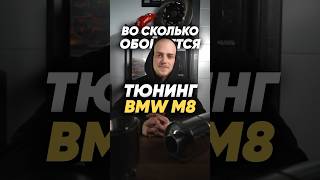 ПОЛ 🍋 ЗА ТЮНИНГ BMW M8 🔥 ЭТО ДОРОГО [upl. by Enelyk]