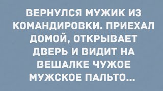 Приехал домой и видит на вешалке чужое мужское пальто Анекдоты [upl. by Elegna300]