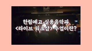 피가 되고 살이 되는 한림예고 실용음악과만의 라이브 워크숍 수업  2023 한림이들 Vlog 12 [upl. by Llennej]