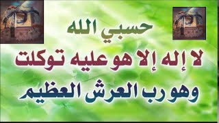 دعاء التوكل حسبي الله الذي لا اله الا هو عليه توكلت وهو رب العرش العظيم  مكرر 4 ساعات Quran Duaa [upl. by Spillihp]