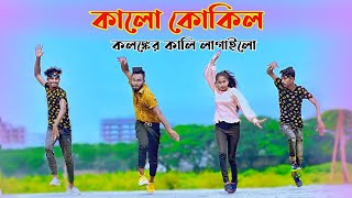 Kalo Kokil  কালো কোকিল  Bangla New Dance  Niloy Khan Sagor  Tiktok Viral Song  Bangla New Songs [upl. by Frear]