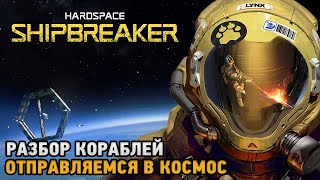 Hardspace Shipbreaker  Разбор космических кораблей 2023 [upl. by Dahsra]