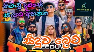 Seeduwa Braveබ්‍රේව් නිදහසේ අහන්න Musiczbro music newmusic sinhala live newsong [upl. by Ocsecnarf]