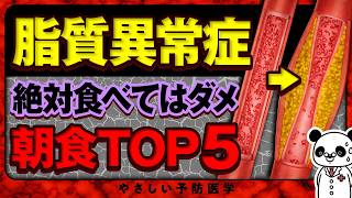 【医師解説】絶対に食べない方が良い朝食5選（脂質異常症 コレステロール） [upl. by Yhprum]