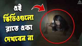 এই ভিডিওগুলি রাতে একা দেখবেন না – Scary video  by Unknown Facts Bangla [upl. by Bathsheeb]