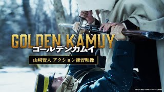 【ゴールデンカムイ】山﨑賢人アクション練習映像〈“不死身の杉元”はこうして作られたッ〉 [upl. by Hayman]