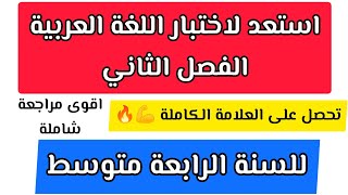 اختبار الفصل الثاني في اللغة العربية للسنة الرابعة متوسط 💪🔥 [upl. by Fanning]