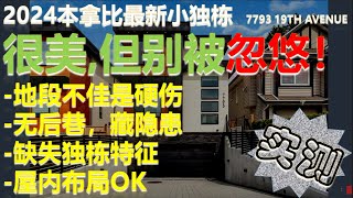 第2期  2024加拿大本拿比最新小独栋实测  很美，但别被忽悠  地段不佳是硬伤！无后巷，藏隐患！缺失独栋特征！地址：1155 Phillips Avenue Burnaby [upl. by Saretta]