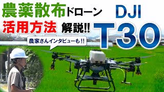 【DJI T30】農薬散布ドローンT30活用方法解！農家さんへのインタビューも！ [upl. by Kari]