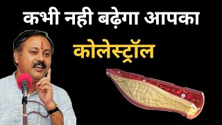 शरीर मे कोलेस्ट्रॉल कम कैसे करे  Cholesterol Kam karne ke upay  Rajiv Dixit Videos in Hindi [upl. by Lubbi]