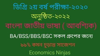 ডিগ্রি দ্বিতীয় বর্ষের বাংলা জাতীয় ভাষা আবশ্যিক সাজেশন। Degree 2nd year Bangla suggestion 2022 [upl. by Ahsilek]